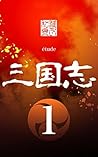Records of the Three Kingdoms : etude volume1 (Monochrome series) (Japanese Edition)