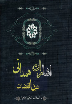 اشارات عین القضات همدانی (Paperback)