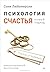Психология счастья. Новый подход