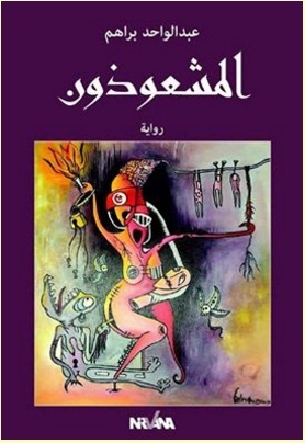 المشعوذون