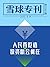 雪球专刊080期——人民币贬值,投资机会何在