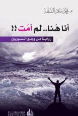 أنا هنا .. لم أمت (Paperback)