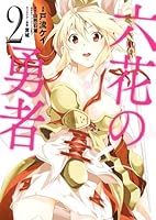 六花の勇者 2 Rokka No Yusha 2 By Ishio Yamagata