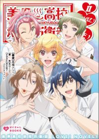 美男高校地球防衛部LOVE！NOVEL！2 [Binan Koukou Chikyuu Boueibu LOVE! NOVEL! 2] (Binan Koukou Chikyuu Boueibu #2)
