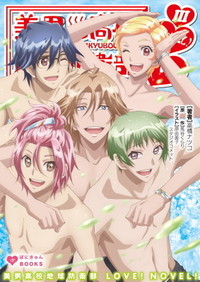 美男高校地球防衛部LOVE！NOVEL！3 [Binan Koukou Chikyuu Boueibu LOVE! NOVEL! 3] (Binan Koukou Chikyuu Boueibu #3)