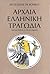 Αρχαία ελληνική τραγωδία