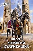 Мерзкий старикашка