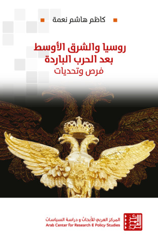 تحميل كتاب روسيا والشرق الأوسط بعد الحرب الباردة - فرص وتحديات pdf