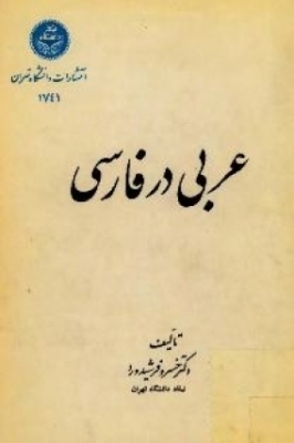 عربی در فارسی