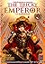The Tricky Emperor: กำเนิดจักรพรรดิมายาจอมกะล่อน 1