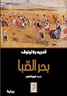 بحر الصبا