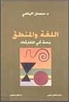 اللغة والمنطق؛ بح...