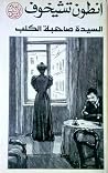 السيدة صاحبة الكلب وقصص أخرى by Anton Chekhov