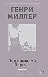 Под крышами Парижа by Henry Miller