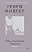 Под крышами Парижа by Henry Miller