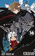 ワールドトリガー 16 [World Trigger 16]