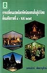 การเปลี่ยนแปลงโลกทัศน์ของชนชั้นผู้นำไทยตั้งแต่รัชกาลที่ 4 ถึง... by อรรถจักร์ สัตยานุรักษ์