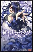 終わりのセラフ 12 [Owari no Seraph 12]