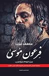 فرعون موسى من قوم...