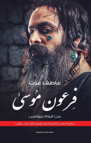 فرعون موسى من قوم موسى (Paperback)