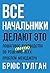 Все начальники делают это: ...