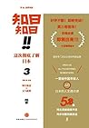 知日!知日!这次彻底了解日本3 (Chinese Edition) 知日!知日!这次彻底了解日本3 (Chinese Edition)