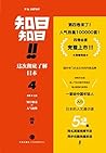 知日!知日!这次彻底了解日本.4 (知日系列) (Chinese Edition) 知日!知日!这次彻底了解日本.4 (知日系列) (Chinese Edition)