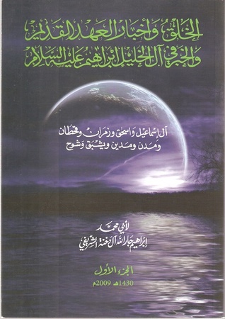 الخلق وأخبار العهد القديم والخبر في آل الخليل إبراهيم عليه السلام