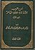 ابن مقرب سقوط دولة وصعود شاعر