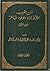 ابن مقرب سقوط دولة وصعود شاعر