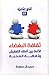 ثقافة البغضاء by حسن آل حمادة