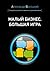 Small Business. Big game (Russian edition)