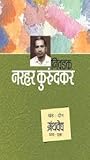 Nivdak Narhar Kurundkar (Khand 2) Granthvedh 1