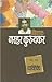 Nivadak Narhar Kurundkar : Vyativedh (Khand 1)