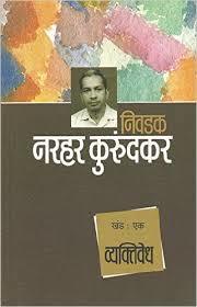 Nivadak Narhar Kurundkar : Vyativedh (Khand 1)