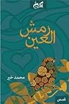 رمش العين by Mohamed Kheir محمد خير