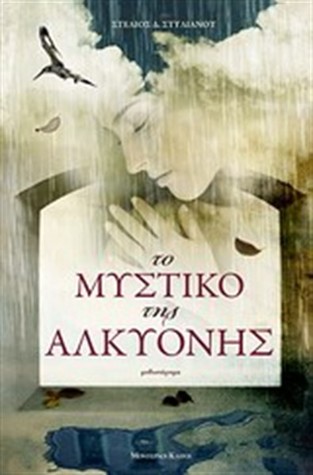 Το μυστικό της Αλκυόνης (Paperback)