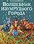 Волшебник Изумрудного города (Волшебник Изумрудного города, #1)