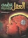 العقل تنظيمه وإدارته