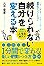「続けられない自分」を変える本 (Japanese Edition)