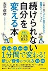 「続けられない自分」を変える本 (Japanese Edition)