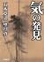 気の発見