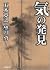 気の発見 (学研M文庫)