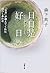 日日是好日―「お茶」が教えてくれた15のしあわせ