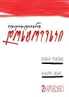 თეთრი ღამეები. მა...