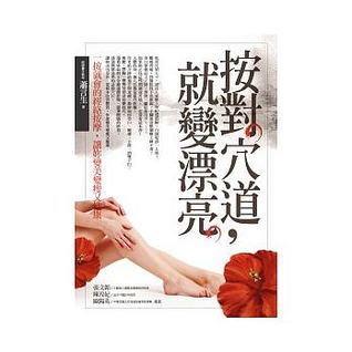 按對穴道，就變漂亮 (Paperback)