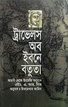 ট্রাভেলস অব ইবনে বতুতা by H.A.R. Gibb