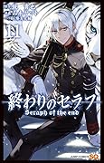 終わりのセラフ 11 [Owari no Seraph 11]