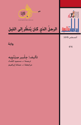 الرجل الذي كان ينظر إلى الليل (Paperback)