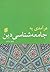 درآمدی به جامعه‌شناسی دین